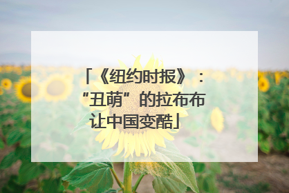 《纽约时报》：“丑萌”的拉布布让中国变酷