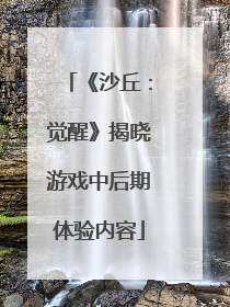 《沙丘：觉醒》揭晓游戏中后期体验内容