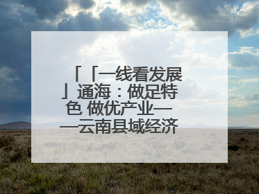 「一线看发展」通海：做足特色 做优产业——云南县域经济样本观察之二