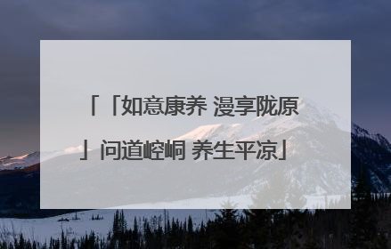 「如意康养 漫享陇原」问道崆峒 养生平凉