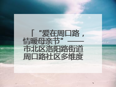 “爱在周口路，情暖母亲节”——市北区洛阳路街道周口路社区多维度关爱女性群体