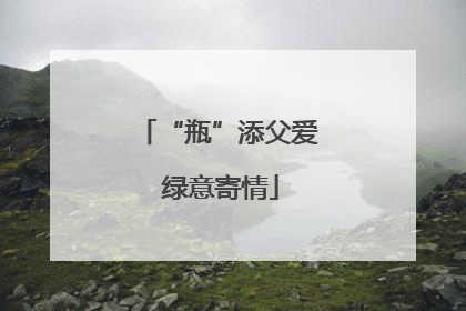 “瓶”添父爱 绿意寄情