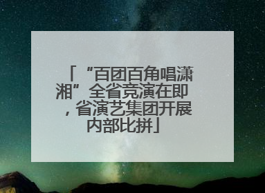“百团百角唱潇湘”全省竞演在即，省演艺集团开展内部比拼