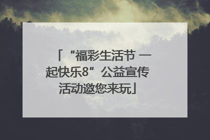 “福彩生活节 一起快乐8”公益宣传活动邀您来玩
