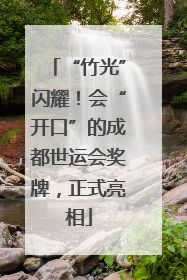 “竹光”闪耀！会“开口”的成都世运会奖牌，正式亮相