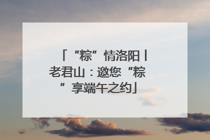 “粽”情洛阳丨老君山：邀您“粽”享端午之约