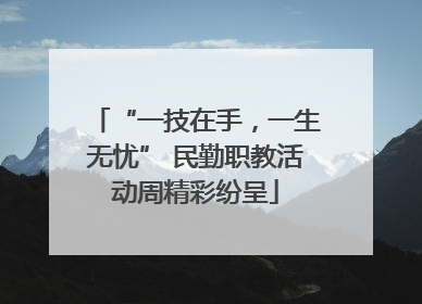 “一技在手，一生无忧” 民勤职教活动周精彩纷呈