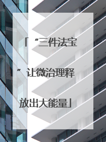 “三件法宝”让微治理释放出大能量