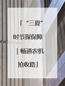 “三夏”时节探保障｜畅通农机抢收路