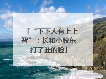 “下下人有上上智”：长和小股东打了谁的脸