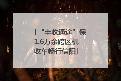 “丰收通途”保1.6万余跨区机收车畅行信阳