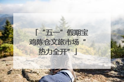 “五一”假期宝鸡陈仓文旅市场“热力全开”
