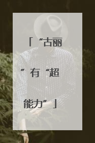 “古丽”有“超能力”