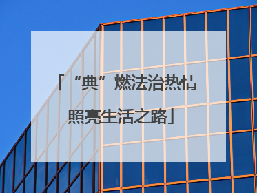 “典”燃法治热情 照亮生活之路