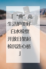 “典”亮生活护美好 白水检察开放日架起检民连心桥