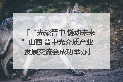 “光聚晋中 链动未来”山西·晋中光介质产业发展交流会成功举办