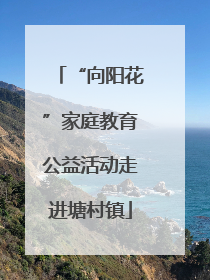 “向阳花”家庭教育公益活动走进塘村镇
