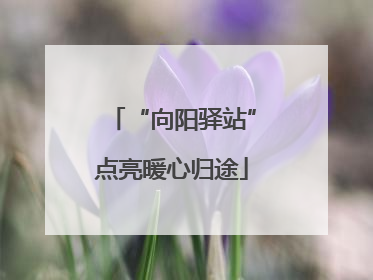 “向阳驿站”点亮暖心归途