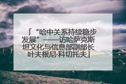 “哈中关系持续稳步发展”——访哈萨克斯坦文化与信息部副部长叶夫根尼·科切托夫