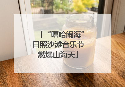 “嘻哈闹海”日照沙滩音乐节燃爆山海天