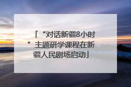 “对话新疆8小时”主题研学课程在新疆人民剧场启动