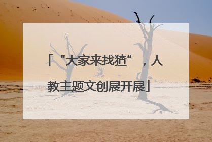 “大家来找猹”，人教主题文创展开展