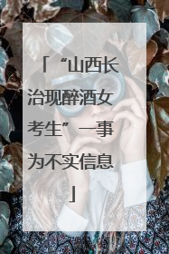 “山西长治现醉酒女考生”一事为不实信息