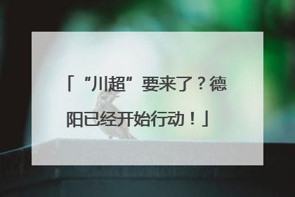 “川超”要来了？德阳已经开始行动！