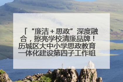 “廉洁＋思政”深度融合，擦亮学校清廉品牌！历城区大中小学思政教育一体化建设第四子工作组举行共建活动