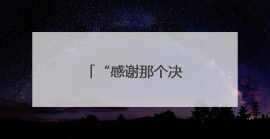 “感谢那个决定在北京环路上种月季的人”
