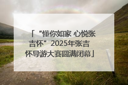 “懂你如家 心悦张吉怀”2025年张吉怀导游大赛圆满闭幕