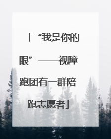 “我是你的眼”——视障跑团有一群陪跑志愿者