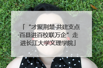 “才聚荆楚·共建支点·百县进百校联万企”走进长江大学文理学院