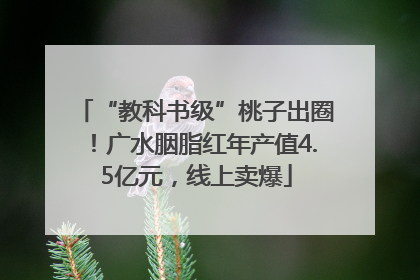 “教科书级”桃子出圈！广水胭脂红年产值4.5亿元，线上卖爆