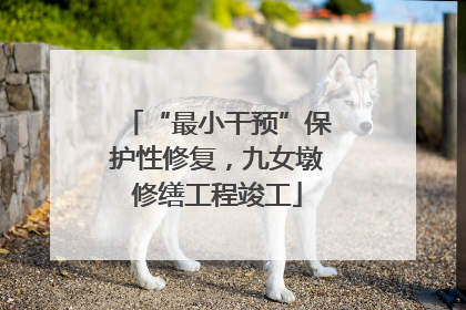 “最小干预”保护性修复，九女墩修缮工程竣工