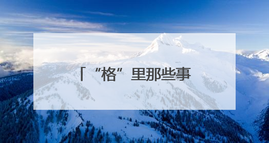 “格”里那些事丨“多格合一”凝聚力量，楚河汉界乐享社区！