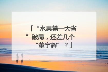“水果第一大省”破局，还差几个“董宇辉”？