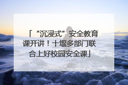 “沉浸式”安全教育课开讲！十堰多部门联合上好校园安全课
