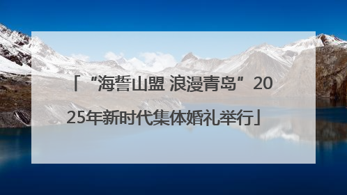 “海誓山盟 浪漫青岛”2025年新时代集体婚礼举行