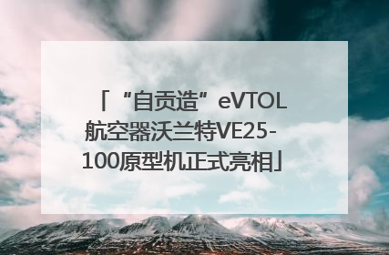 “自贡造”eVTOL航空器沃兰特VE25-100原型机正式亮相