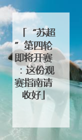 “苏超”第四轮即将开赛：这份观赛指南请收好