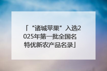“诸城苹果”入选2025年第一批全国名特优新农产品名录