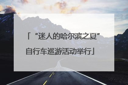 “迷人的哈尔滨之夏”自行车巡游活动举行
