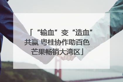 “输血”变“造血”共赢 粤桂协作助百色芒果畅销大湾区