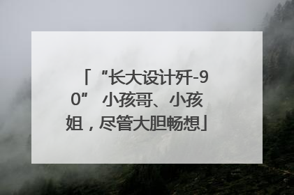 “长大设计歼-90” 小孩哥、小孩姐，尽管大胆畅想