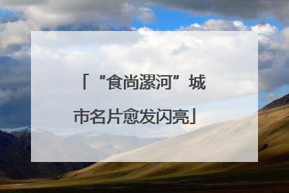 “食尚漯河”城市名片愈发闪亮