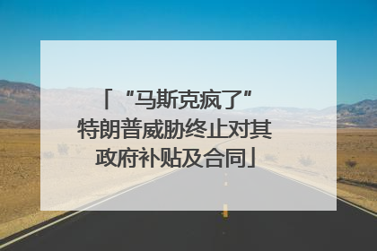 “马斯克疯了” 特朗普威胁终止对其政府补贴及合同