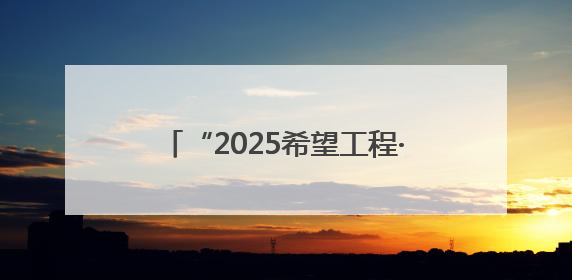 “2025希望工程·蒙牛足球未来星公益行”临沂站选拔圆满举行