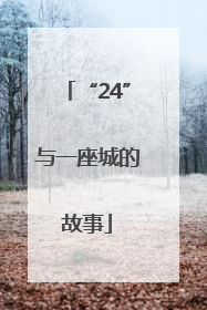 “24”与一座城的故事
