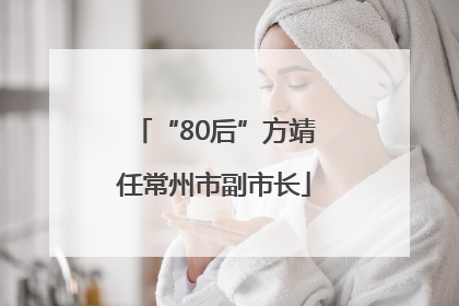 “80后”方靖任常州市副市长